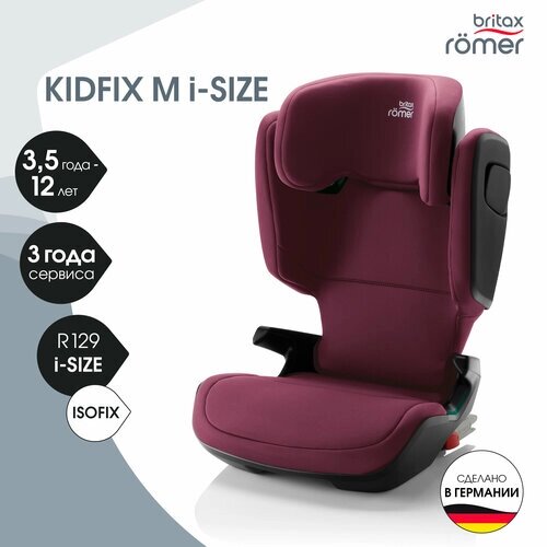 Автокресло группа 2/3 (15-36 кг) Britax Roemer KidFix M i-Size, Burgundy Red от компании М.Видео - фото 1