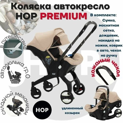 Автокресло-коляска HOP Premium - Khaki (коричневый)