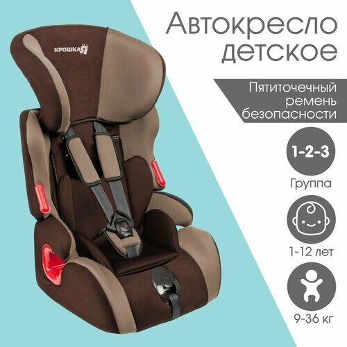 Автокресло Крошка Я Space plus, группа 1/2/3, 9-36 кг,1-12 лет) Коричневый/Светло-коричневы