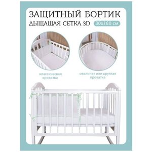 Baby Nice / Бортики в детскую кроватку 31x180. В кроватку для новорожденных. Сетка 3D. Для детей. Салатовый