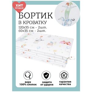 Baby Nice Бортики в детскую кроватку Цирк, комплект, защита для новорожденных