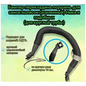 Бампер-перекладина-поручень для санок-колясок (усиленный) Ника и подобных (для круглой трубы)