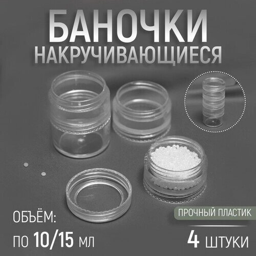 Баночки для хранения мелочей, накручивающиеся, по 10 мл/15 мл, 4 шт от компании М.Видео - фото 1