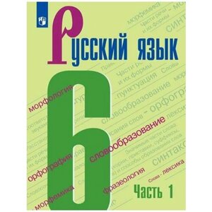Баранов М. Т. Русский язык. Учебник. 6 класс. Часть 1