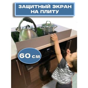 Барьер (панель, перегородка, экран) защитный для кухонной плиты и столешницы (60 см), серый