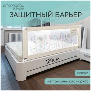 Барьер защитный для кровати AMAROBABY safety of dreams, серый, 180 см.