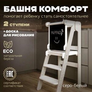 Башня помощника Монтессори "Комфорт" серо -белая + доска для рисования мелом/ ограничитель PAPPADO стульчик для кормления