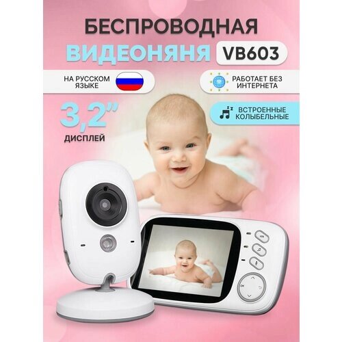 Беспроводная видеоняня "Baby Monitor VB-603" от компании М.Видео - фото 1