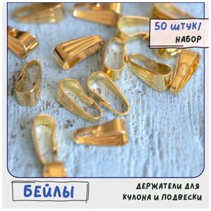 Бейл-петля / держатель для кулона подвески 50 шт / фурнитура для бижутерии, латунь, цвет золото, размер 8.5х3.5 мм