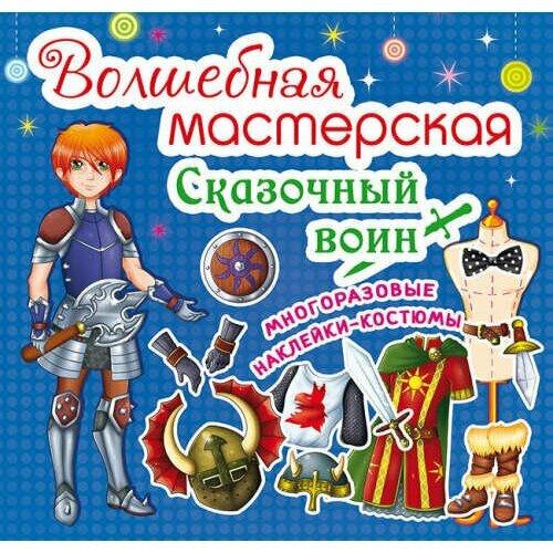 Без автора. Волшебная мастерская. Сказочный воин. Детский досуг от компании М.Видео - фото 1