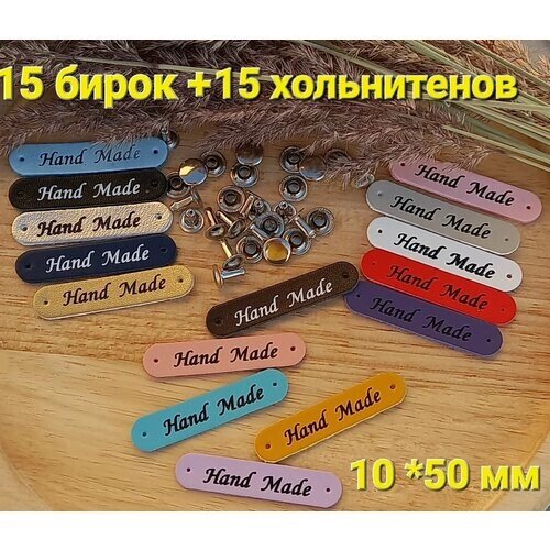 Бирки для рукоделия на одежду, хольнитены "Hand made"15 шт от компании М.Видео - фото 1