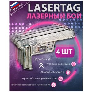 Бластеры Laserkids (Вариант А). Лазертаг. Сделано в России. Игровой набор для 4-х игроков. Лазекидс