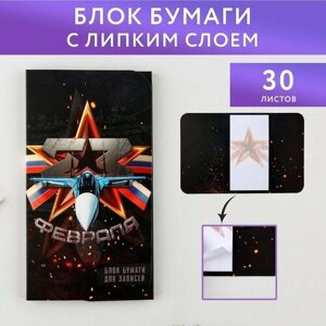 Блок бумаг с липким слоем "23 февраля", 30 л