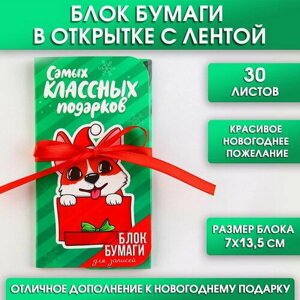 Блок бумаг с липким слоем "Самых классных подарков", 30 л