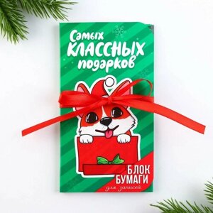 Блок бумаг с липким слоем «Самых классных подарков», 30 л