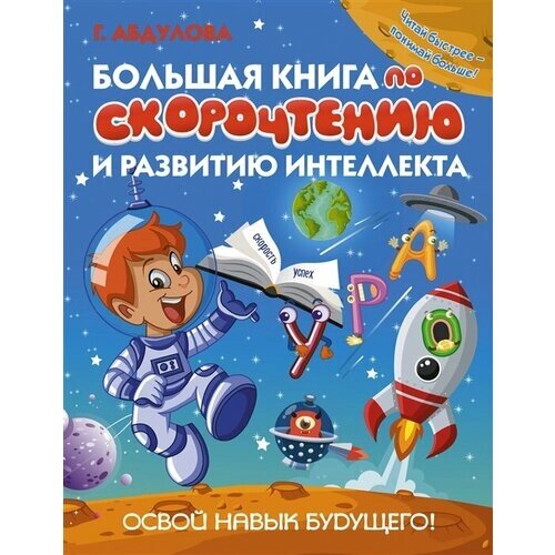 Большая книга по скорочтению и развитию интеллекта от компании М.Видео - фото 1