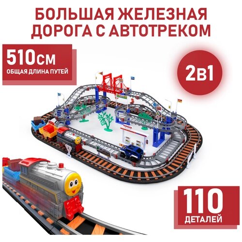 Большая железная дорога с автотреком (510 см), 110 деталей от компании М.Видео - фото 1