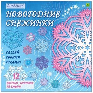 Большие новогодние снежинки. Сделай своими руками