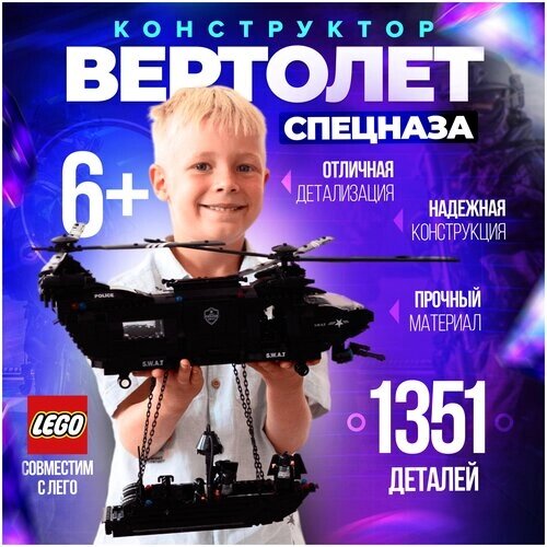 Большой конструктор для мальчика "Вертолет спецназа, аналог LEGO от компании М.Видео - фото 1