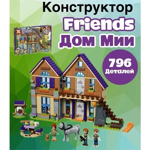 Большой конструктор Friends Веселые подружки "Дом Мии" /796 деталей от компании М.Видео - фото 1