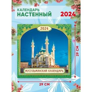 Большой настенный календарь 2024 г. Мусульманский 29х29см