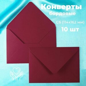 Бордовые конверты бумажные для пригласительных, С6 114х162мм - набор 10 шт. цветные