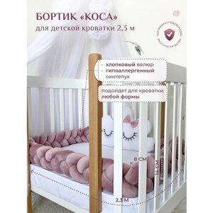 Бортик для детской кровати "Коса", 3 ленты, Childrens-Textiles, хлопковый велюр, 2.3 м, цвет - лиловый