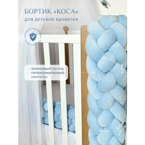 Бортик для детской кровати "Коса", 4 ленты, Childrens-Textiles, хлопковый велюр, 2.3 м, цвет - голубой