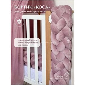 Бортик для детской кровати "Коса", 4 ленты, Childrens-Textiles, хлопковый велюр, 2.3 м, цвет - лиловый