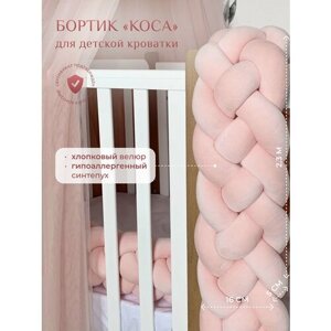 Бортик для детской кровати "Коса", 4 ленты, Childrens-Textiles, хлопковый велюр, 2.3 м, цвет - пудровый