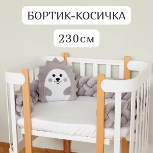 Бортик для кровати детской "Косичка" 230см цвет Серый (коса из 4 прядей)