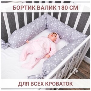Бортик валик 180см для детской кроватки Texxet. Подушка ограничитель защита для игр, коляски и сна новорожденных детей. Расцветка - звездопад.