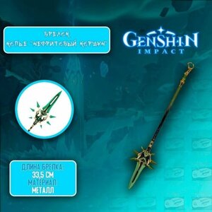 Брелок металлическое оружие из Genshin Impact - Primordial Jade Winged-Spear/ Геншин Импакт - копье "Нефритовый коршун"