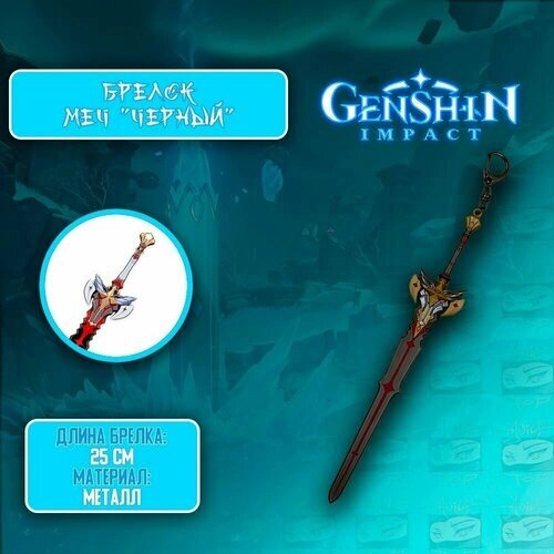Брелок металлическое оружие из Genshin Impact -The Black Sword/Геншин Импакт - "Черный меч" от компании М.Видео - фото 1