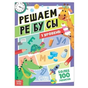 Буква-ленд Книга «Решаем ребусы», 1 уровень, 16 стр.