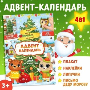 Буква-ленд Книга с наклейками «Адвент- календарь. Ждём Новый год с Зайчонком!