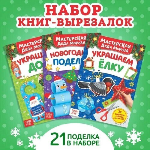 Буква-ленд Книжки- вырезалки набор «В мастерской у Дедушки Мороза», 3 шт. по 20 стр. от компании М.Видео - фото 1