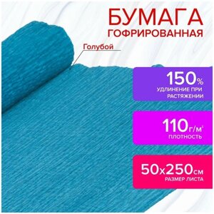 Бумага гофрированная/креповая, 110 г/м2, 50х250 см, голубая, остров сокровищ, 129147 В комплекте: 4шт.