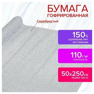 Бумага гофрированная/креповая 110 г/м2 50х250 см серебряная остров сокровищ, 2 шт