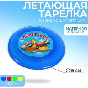 Бумеранги, летающие тарелки Funny toys Летающая тарелка «Полетели», цвета микс