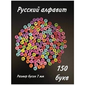 Бусины для браслетов и бисероплетения Русский алфавит цветные буквы 150 шт