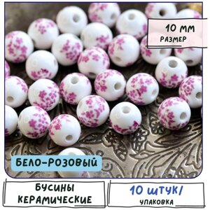 Бусины керамические 10 шт., цвет бело-розовый, 10 мм