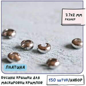 Бусины крышки для маскировки кримпов обжимных бусин (упаковка 150 шт. Фурнитура для бижутерии, размер 3.7х2 мм, цвет платина