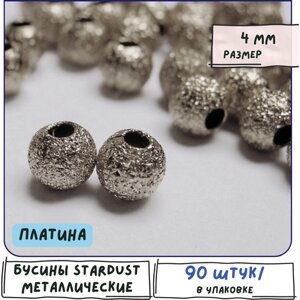 Бусины металлические 90 шт. звездная пыль Stardust, цвет платина, 4 мм