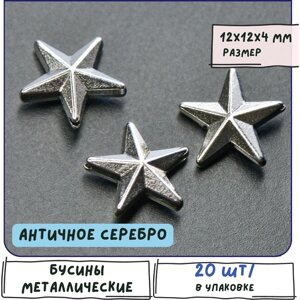 Бусины металлические звезды звездочки 20 шт., цвет античное серебро, 12x12x4 мм