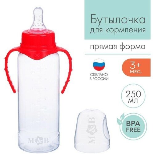 Бутылочка для кормления детская классическая, с ручками, 250 мл, от 0 мес, цвет красный от компании М.Видео - фото 1