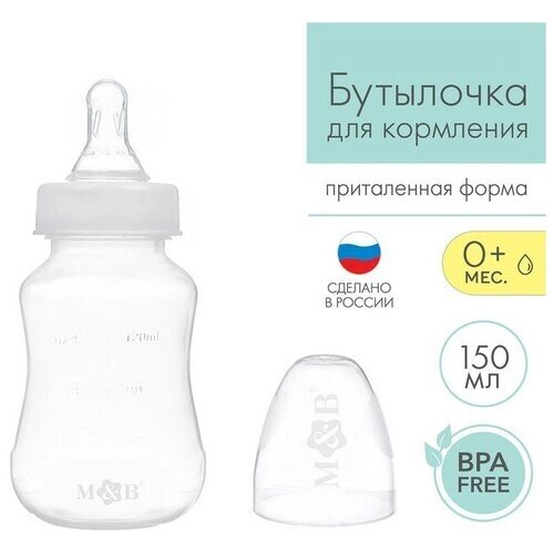 Бутылочка для кормления детская приталенная, 150 мл, от 0 мес, цвет белый от компании М.Видео - фото 1