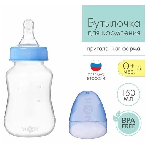 Бутылочка для кормления детская приталенная, 150 мл, от 0 мес от компании М.Видео - фото 1