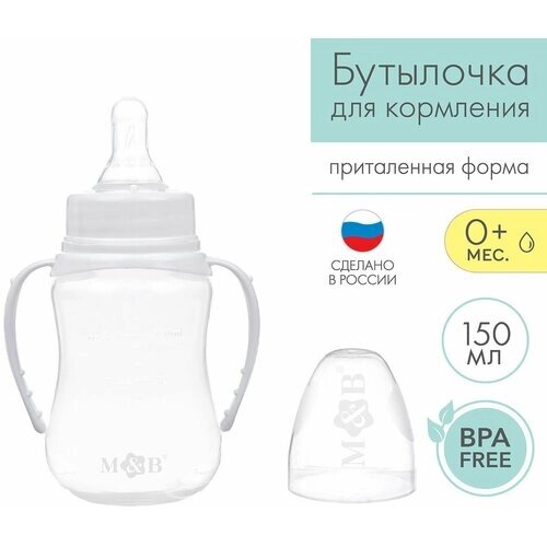 Бутылочка для кормления детская приталенная, с ручками, 150 мл, от 0 мес, цвет белый от компании М.Видео - фото 1