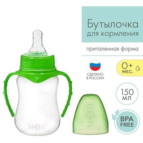 Бутылочка для кормления детская приталенная, с ручками, 150 мл, от 0 мес, цвет зелёный от компании М.Видео - фото 1